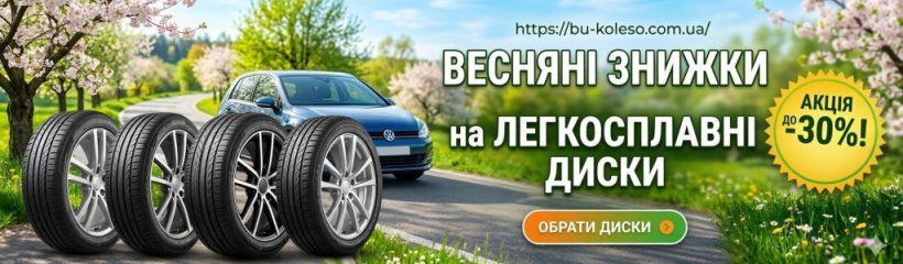 Знижки на диски 2026